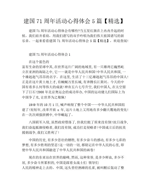 建国71周年活动心得体会5篇【精选】