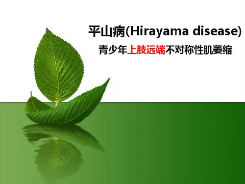 平山病(Hirayama disease)