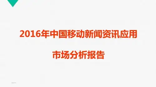 2016年中国移动新闻资讯应用市场分析报告