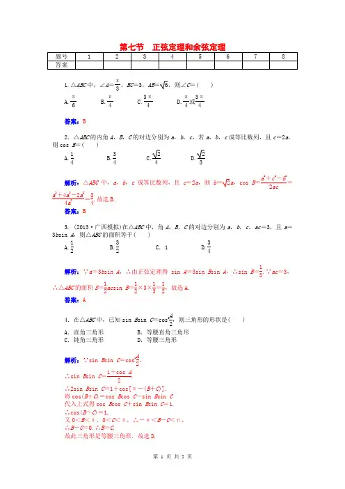 2015届高考数学总复习 第三章 第七节正弦定理和余弦定理课时精练试题 文(含解析)