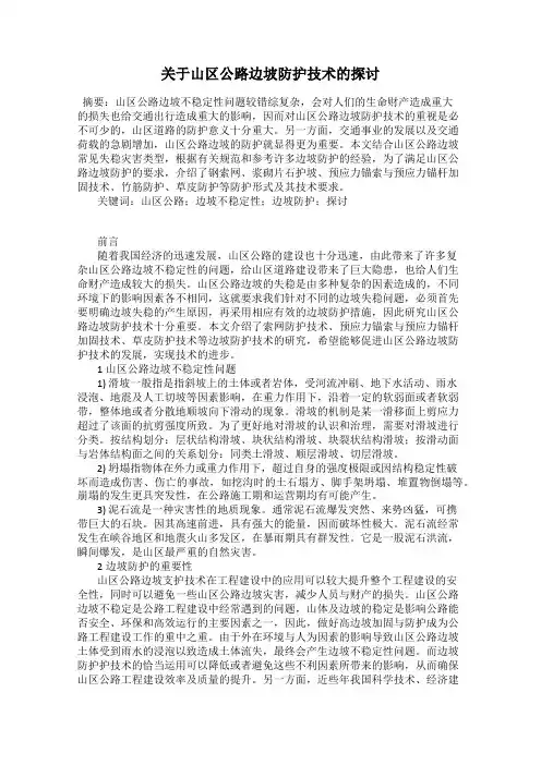 关于山区公路边坡防护技术的探讨