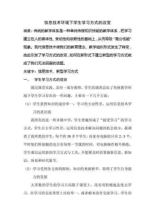 信息技术环境下学生学习方式的改变