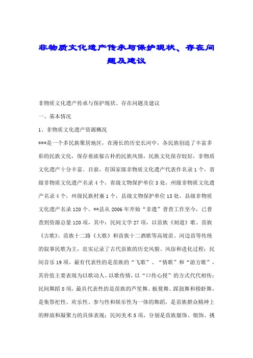 非物质文化遗产传承与保护现状、存在问题及建议.doc
