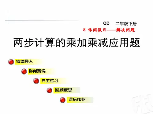 青岛版二年级数学下册第8单元解决问题PPT课件