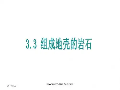 3.3 组成地壳的岩石