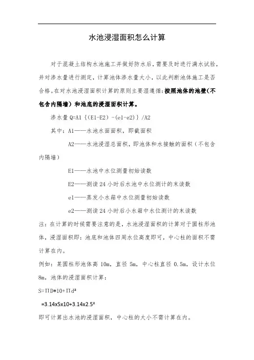 水池浸湿面积怎么计算