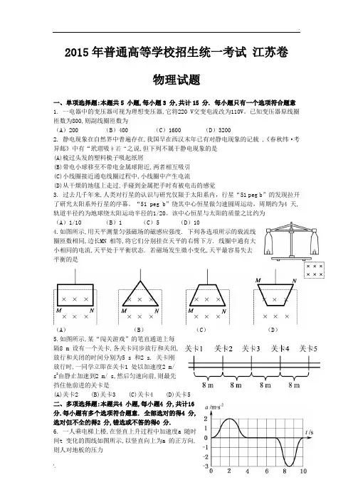 2015江苏高考物理试卷及答案