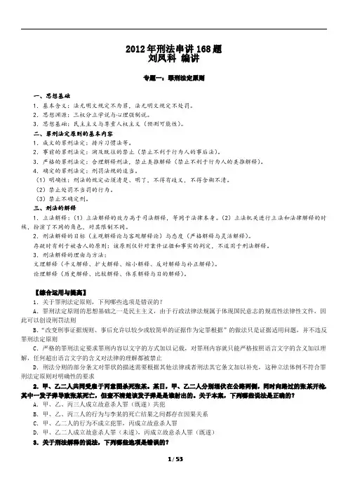 2012年刘凤科刑法学法条串讲班讲义168题