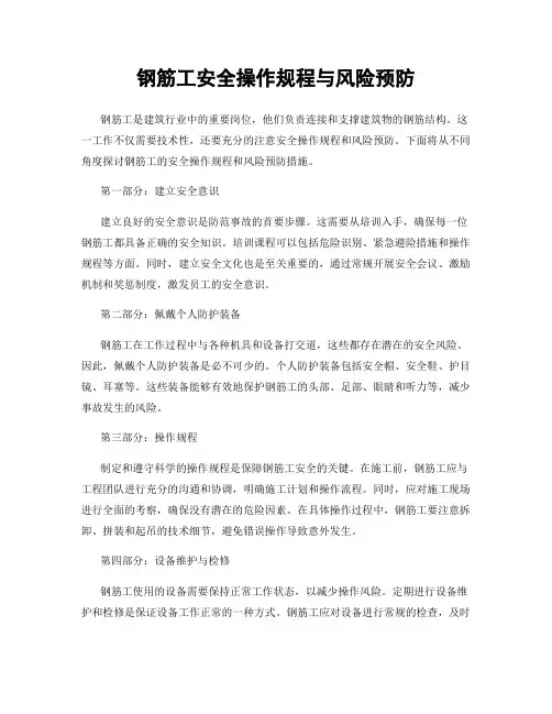 钢筋工安全操作规程与风险预防