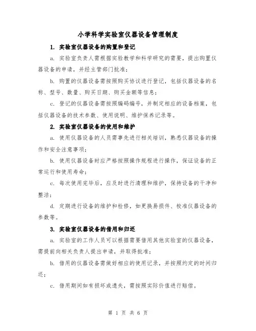 小学科学实验室仪器设备管理制度(三篇)