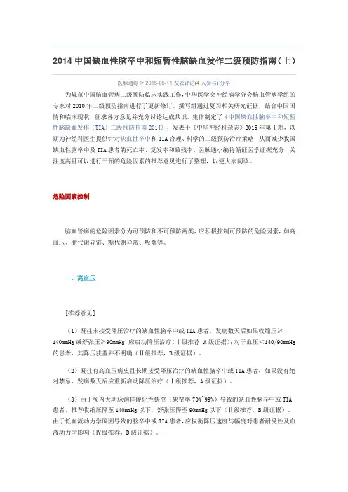 2014中国缺血性脑卒中和短暂性脑缺血发作二级预防指南解读