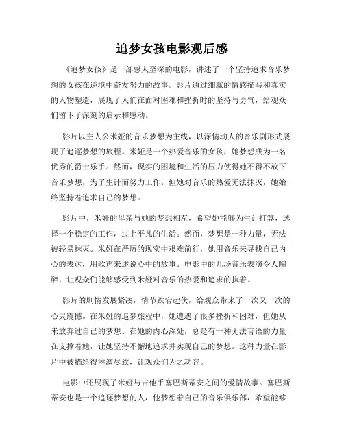 追梦女孩电影观后感