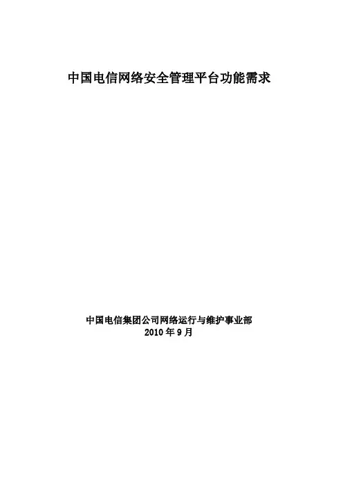 中国电信网络安全管理平台需求