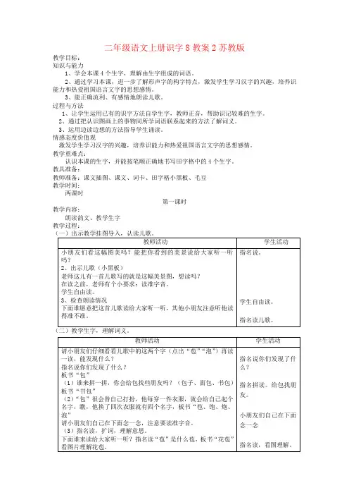 二年级语文上册识字8教案2苏教版
