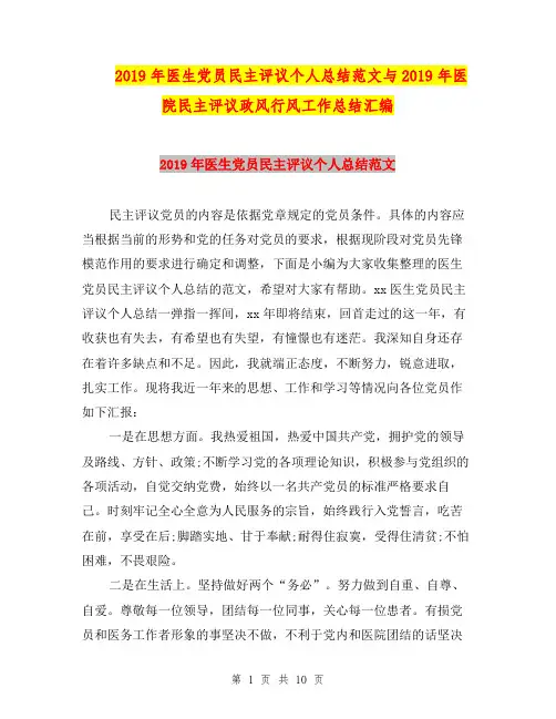 2019年医生党员民主评议个人总结范文与2019年医院民主评议政风行风工作总结汇编