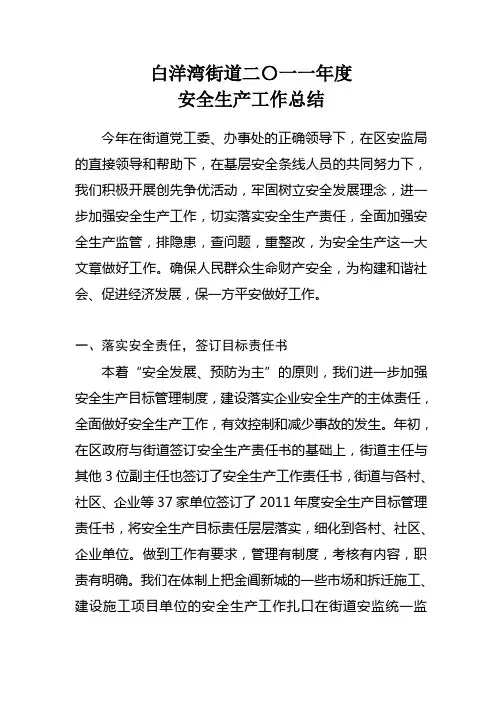 白洋湾街道二〇一一安全生产工作年度总结