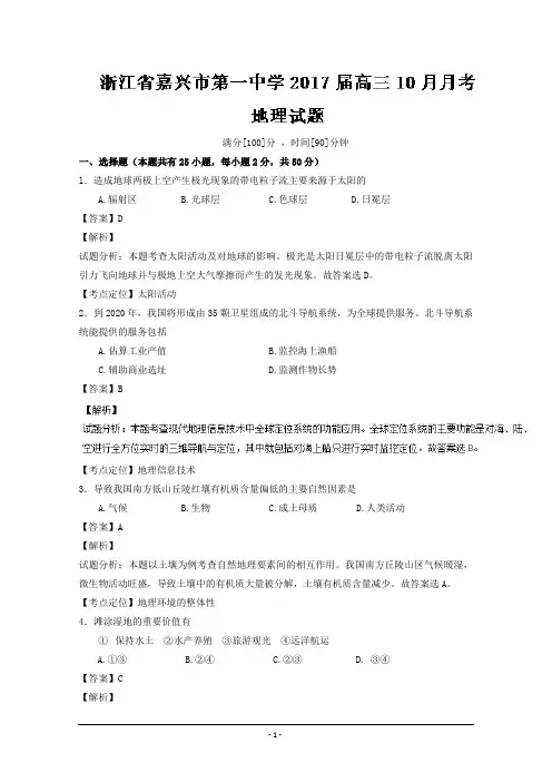 浙江省嘉兴市第一中学2017届高三10月月考地理试题 Word版含解析