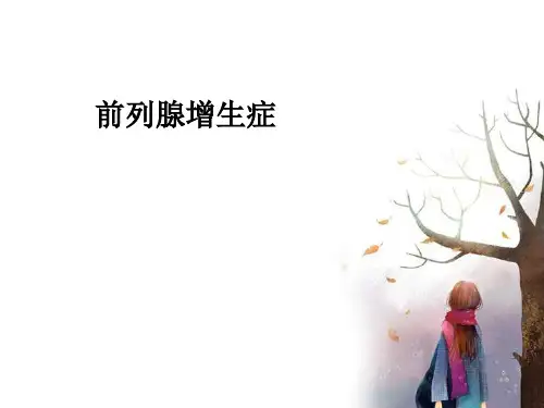 前列腺增生 (2)