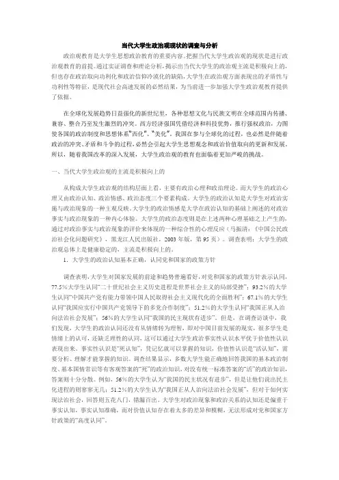 当代大学生政治观现状的调查与分析