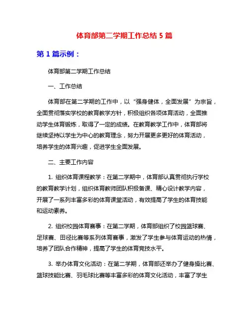 体育部第二学期工作总结5篇