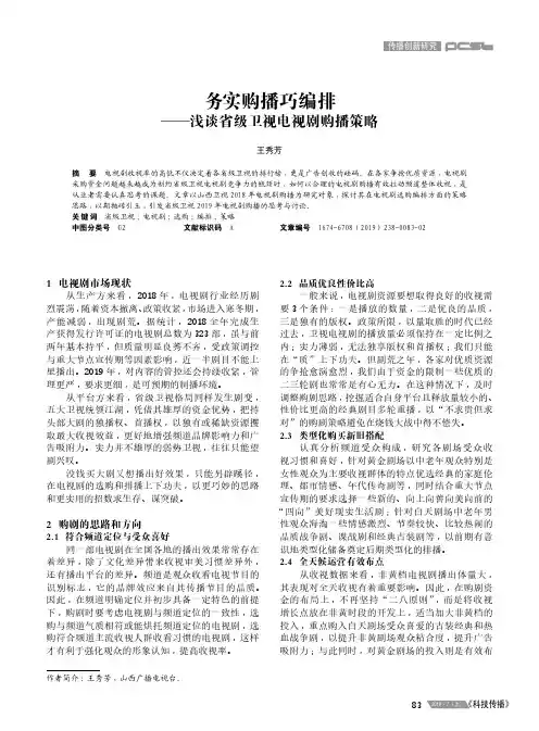 务实购播巧编排——浅谈省级卫视电视剧购播策略