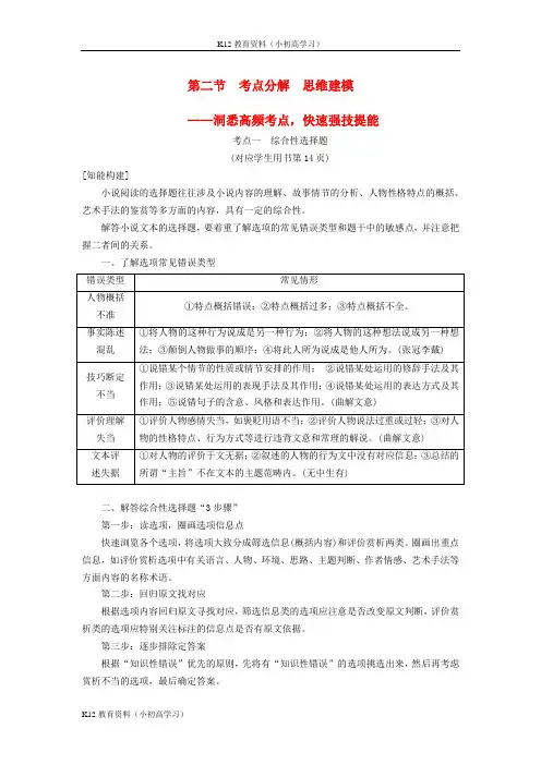 推荐K12通用版2019版高考语文一轮复习第一部分现代文阅读专题二文学类文本阅读_小说阅读第二节考点分解思维
