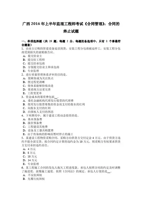 广西2016年上半年监理工程师考试《合同管理》：合同的终止试题