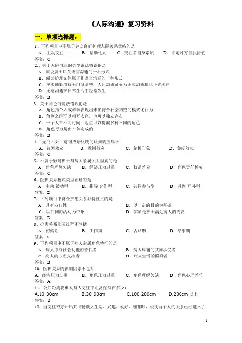 《人际沟通》期末复习资料