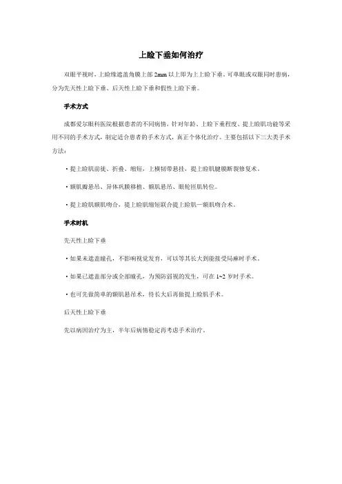 上睑下垂如何治疗