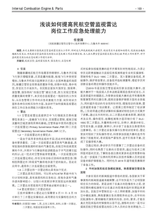 浅谈如何提高民航空管监视雷达岗位工作应急处理能力
