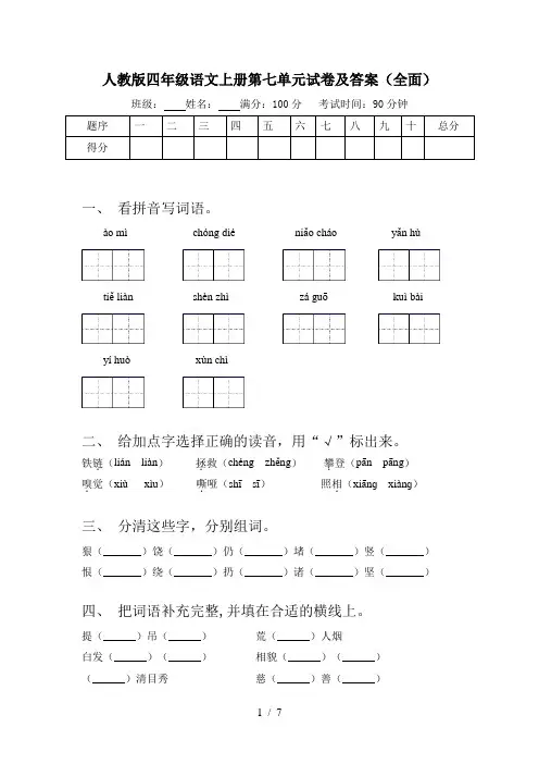 人教版四年级语文上册第七单元试卷及答案(全面)