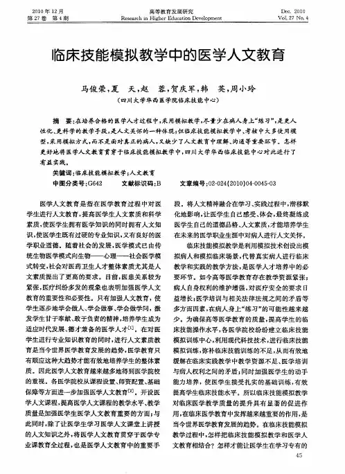 临床技能模拟教学中的医学人文教育