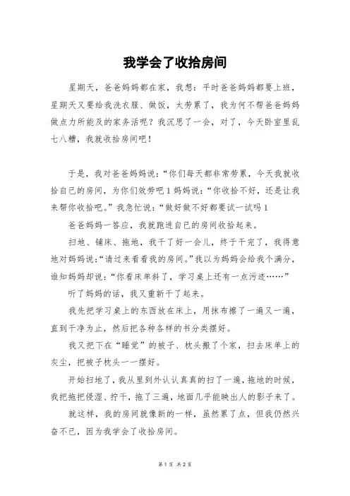 我学会了收拾房间_二年级作文