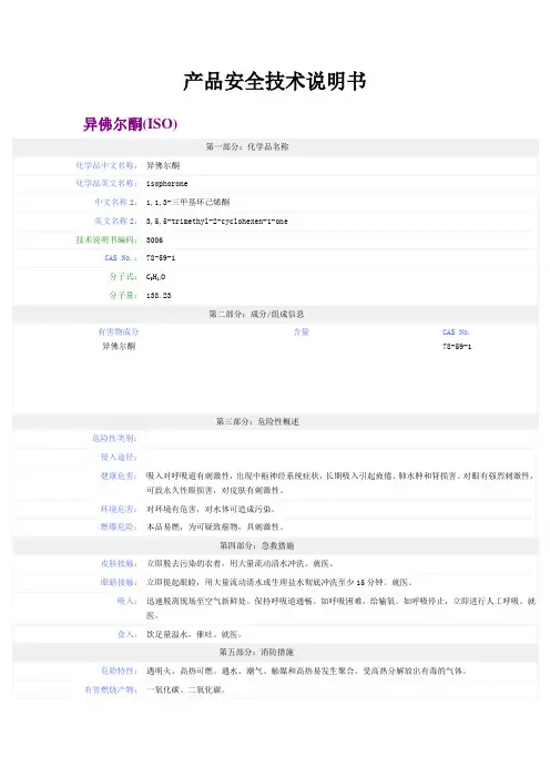 异佛尔酮产品安全技术说明书