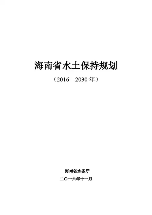 海南省水土保持规划