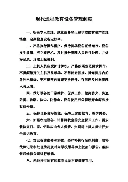 远程教育设备管理制度