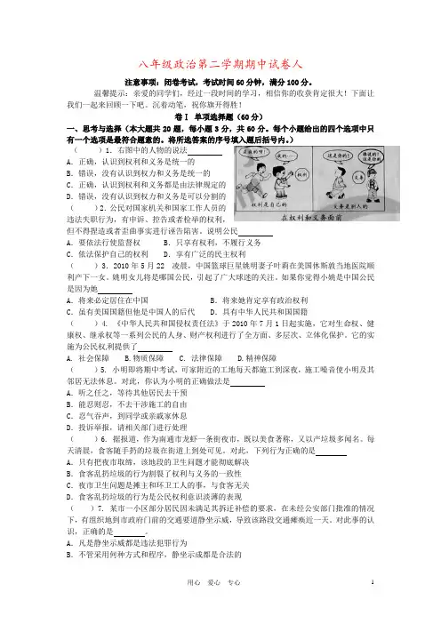 八年级政治第二学期期中试卷人