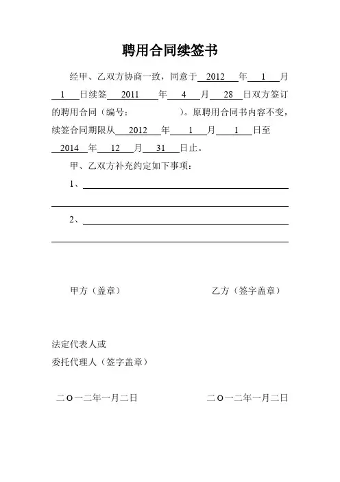 聘用合同续签书样本(一式三份)