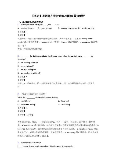 【英语】英语现在进行时练习题20篇含解析