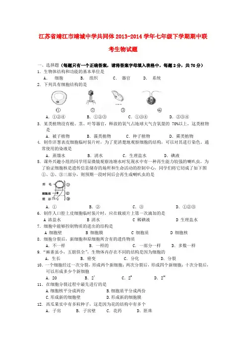 江苏省靖江市靖城中学共同体2013-2014学年七年级下学期生物期中联考试题 (word版含答案)