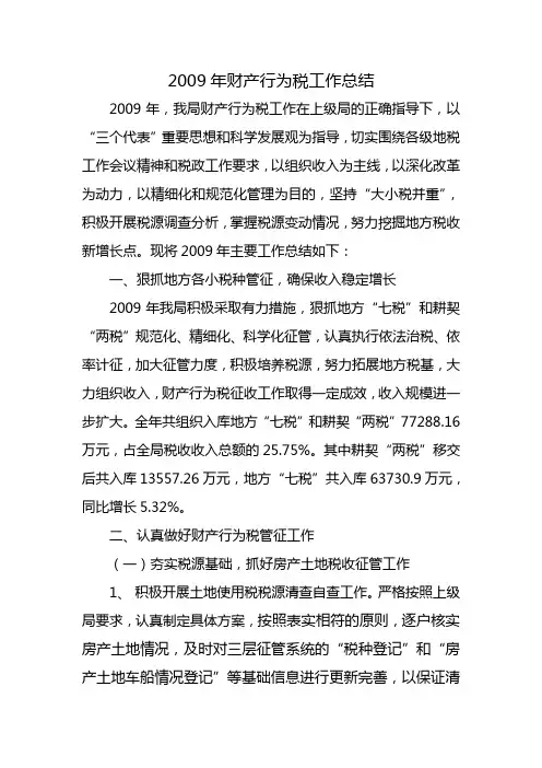 2009年财产行为税工作总结