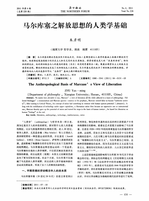 马尔库塞之解放思想的人类学基础