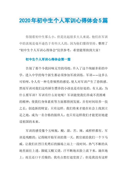 2020年初中生个人军训心得体会5篇