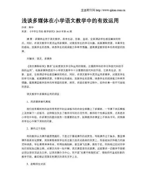 浅谈多媒体在小学语文教学中的有效运用