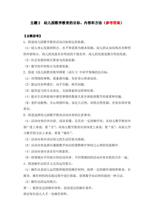 《幼儿园数学教育与活动指导》参考答案主题2 幼儿园数学教育的目标、内容和方法(参考答案)