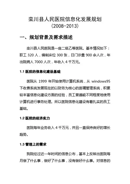医院信息化发展规划