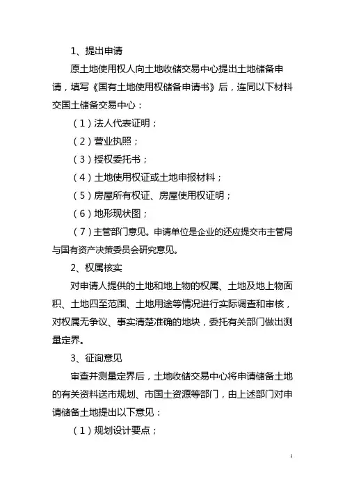 国有土地收储程序
