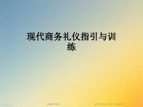 现代商务礼仪指引与训练[1]