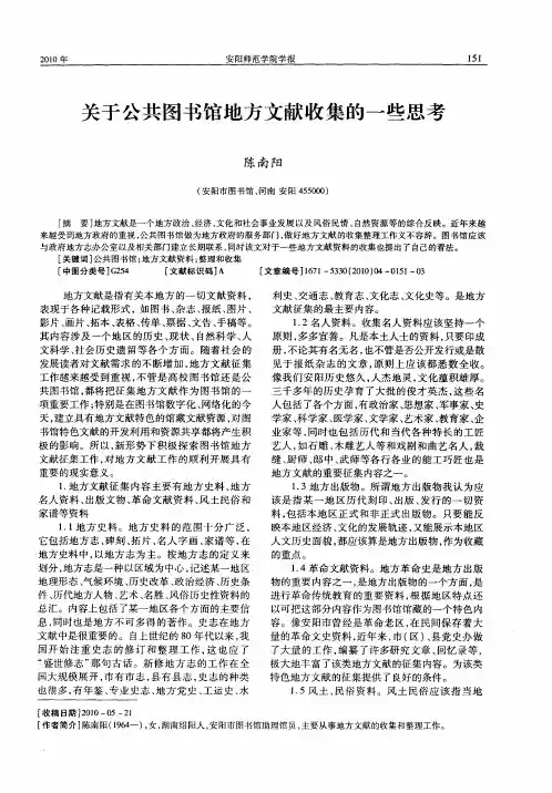 关于公共图书馆地方文献收集的一些思考