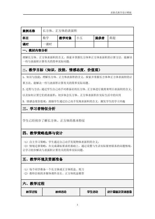 表格式教学设计方案模板 2